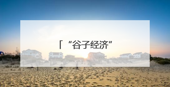 “谷子经济”催生新消费热