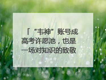 “韦神”账号成高考许愿池，也是一场对知识的致敬｜新京报快评