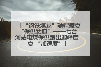 “钢铁煤龙”驰骋盛夏 “保供赛道”——七台河站电煤保供跑出迎峰度夏 “加速度”