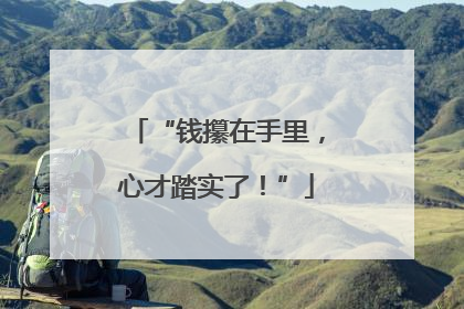 “钱攥在手里，心才踏实了！”