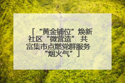 “黄金铺位”焕新社区“微营造” 共富集市点燃党群服务“烟火气”
