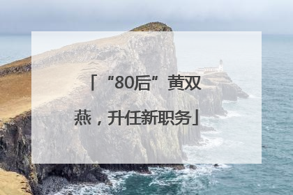 “80后”黄双燕，升任新职务