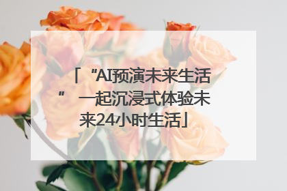 “AI预演未来生活” 一起沉浸式体验未来24小时生活
