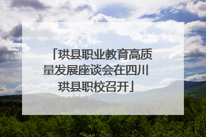 珙县职业教育高质量发展座谈会在四川珙县职校召开