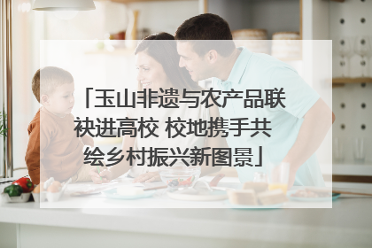 玉山非遗与农产品联袂进高校 校地携手共绘乡村振兴新图景