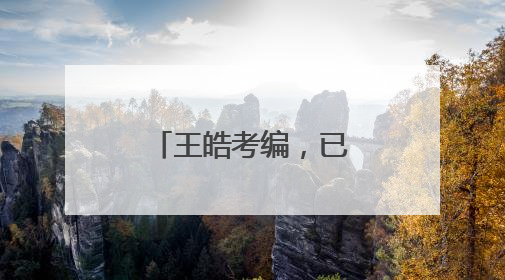 王皓考编，已通过笔试！