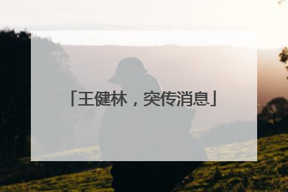 王健林，突传消息