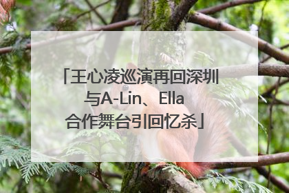 王心凌巡演再回深圳 与A-Lin、Ella合作舞台引回忆杀