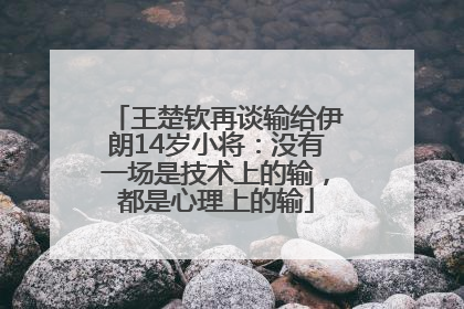 王楚钦再谈输给伊朗14岁小将:没有一场是技术上的输,都是心理上的输