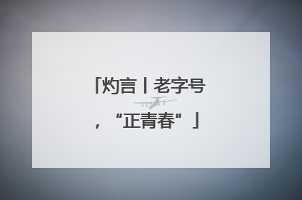 灼言丨老字号，“正青春”