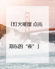 灯火璀璨 点亮郑东的“夜”