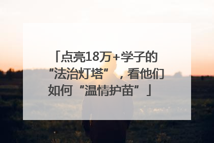 点亮18万+学子的“法治灯塔”，看他们如何“温情护苗”