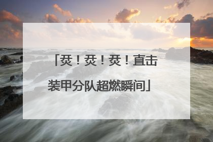 烎！烎！烎！直击装甲分队超燃瞬间