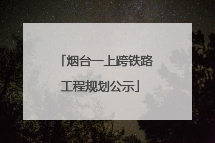 烟台一上跨铁路工程规划公示