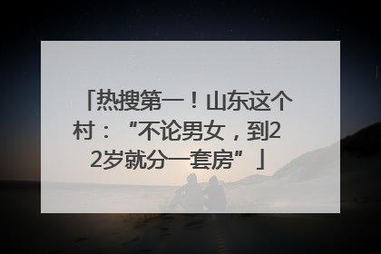热搜第一！山东这个村：“不论男女，到22岁就分一套房”