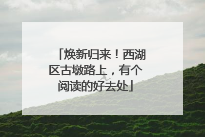 焕新归来！西湖区古墩路上，有个阅读的好去处