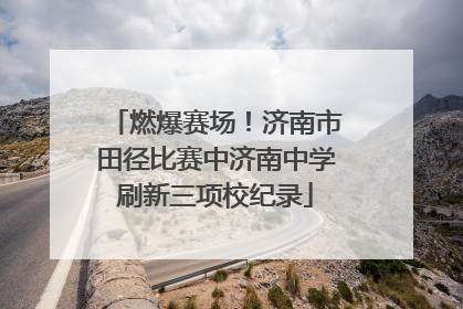 燃爆赛场！济南市田径比赛中济南中学刷新三项校纪录
