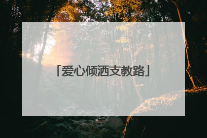 爱心倾洒支教路
