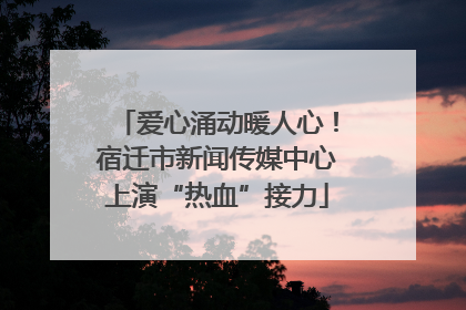 爱心涌动暖人心！宿迁市新闻传媒中心上演“热血”接力