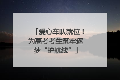爱心车队就位！为高考考生筑牢逐梦“护航线”