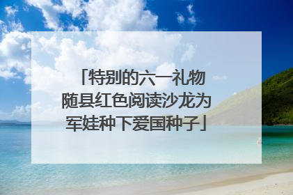 特别的六一礼物 随县红色阅读沙龙为军娃种下爱国种子