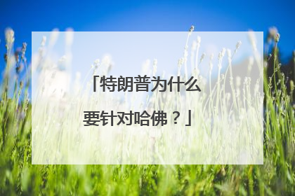 特朗普为什么要针对哈佛？