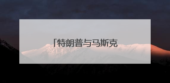 特朗普与马斯克对骂，NASA和五角大楼遭殃？