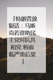 特朗普放狠话：马斯克若资助民主党对抗共和党 将面临严重后果