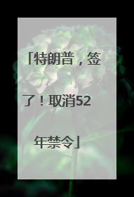 特朗普，签了！取消52年禁令