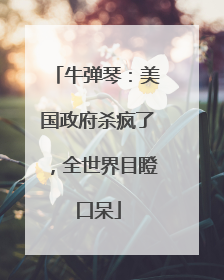 牛弹琴：美国政府杀疯了，全世界目瞪口呆