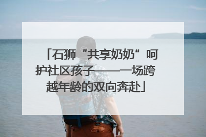 石狮“共享奶奶”呵护社区孩子——一场跨越年龄的双向奔赴