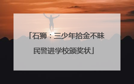 石狮：三少年拾金不昧 民警进学校颁奖状