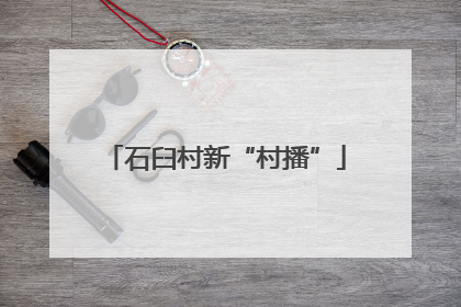 石臼村新“村播”