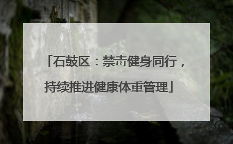 石鼓区：禁毒健身同行，持续推进健康体重管理