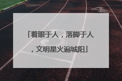 着眼于人，落脚于人，文明星火遍城阳