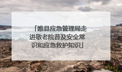 睢县应急管理局走进敬老院普及安全常识和应急救护知识