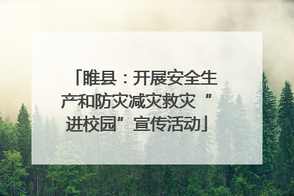 睢县：开展安全生产和防灾减灾救灾“进校园”宣传活动