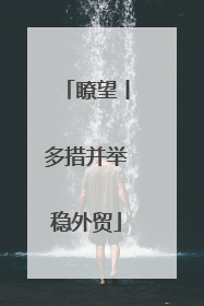 瞭望丨多措并举稳外贸