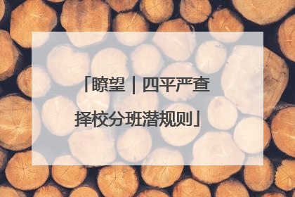 瞭望｜四平严查择校分班潜规则