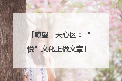 瞭望｜天心区：“悦”文化上做文章