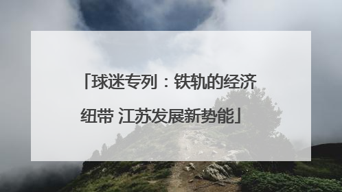 球迷专列：铁轨的经济纽带 江苏发展新势能