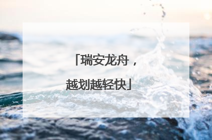 瑞安龙舟，越划越轻快