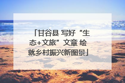 甘谷县 写好“生态+文旅”文章 绘就乡村振兴新图景
