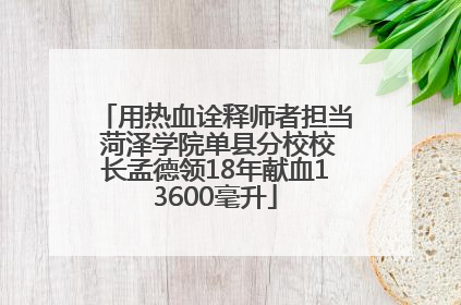 用热血诠释师者担当 菏泽学院单县分校校长孟德领18年献血13600毫升