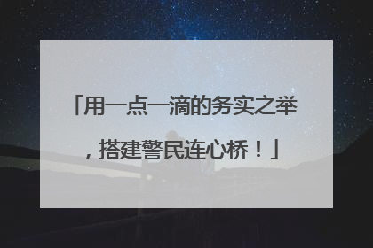 用一点一滴的务实之举，搭建警民连心桥！