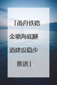 甬舟铁路金塘海底隧道建设稳步推进