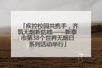 疾控校园共携手，齐筑无烟新防线——新泰市第38个世界无烟日系列活动举行
