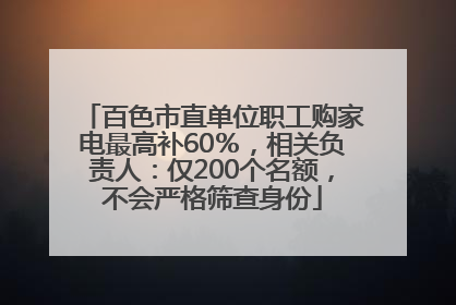 百色市直单位职工购家电最高补60％，相关负责人：仅200个名额，不会严格筛查身份