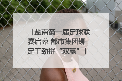 盐南第一届足球联赛启幕 都市集团铆足干劲拼“双赢”