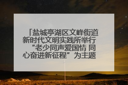 盐城亭湖区文峰街道新时代文明实践所举行“老少同声爱国情 同心奋进新征程”为主题的红色文化活动